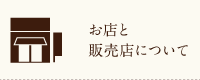 お店と販売店について